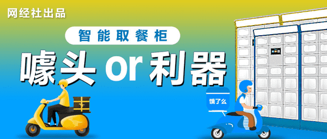 外賣市場集體失速 疫情下美團(tuán) 餓了么盯上智能外賣柜
